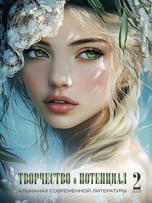 cover image of Творчество и потенциал. Выпуск 2/2025